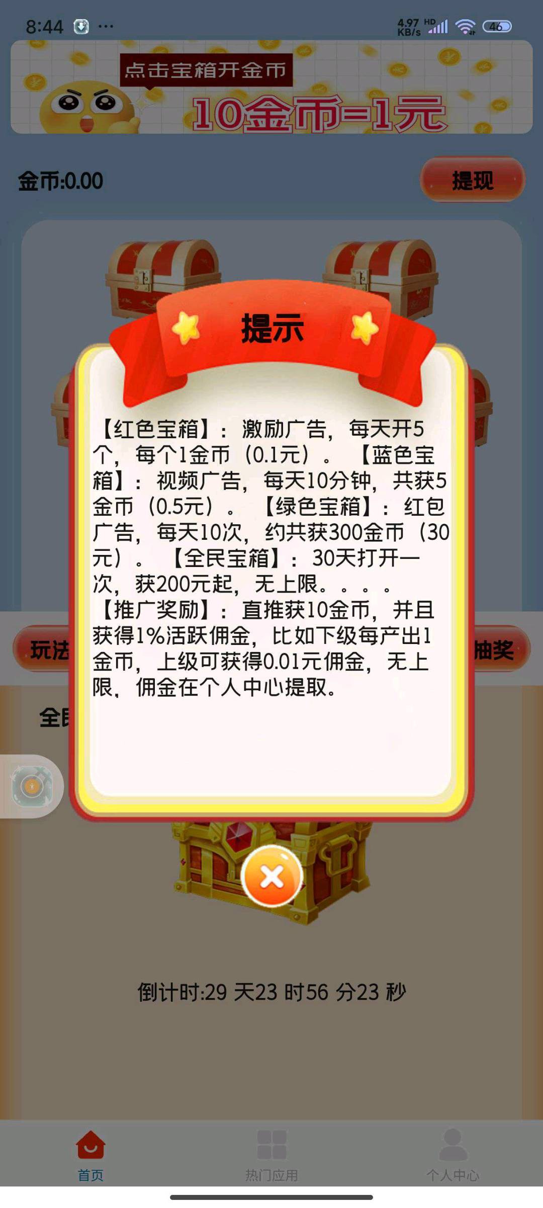 天天宝箱零撸，看广告赚钱，保底收益高，不养鸡，模式新颖。