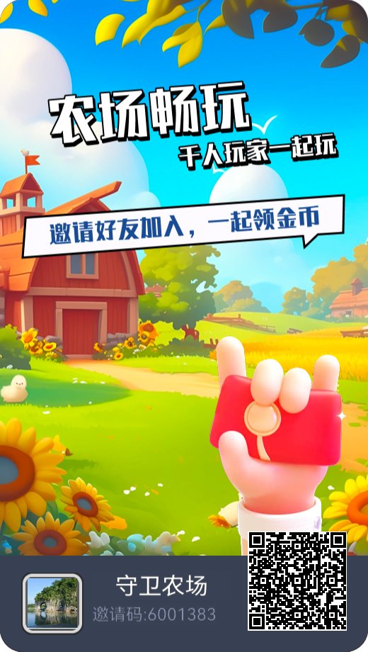 首码守卫农场内测不删档，0撸休闲赚米游戏，现在注册抢占先机