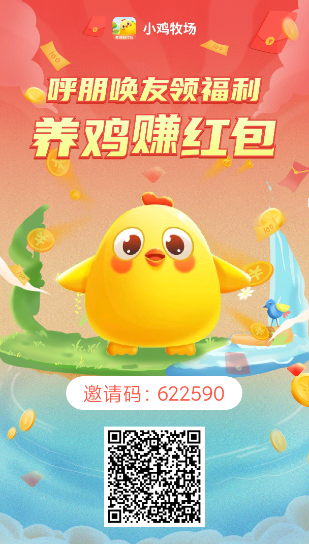 小鸡牧场零撸，满0.2可提！