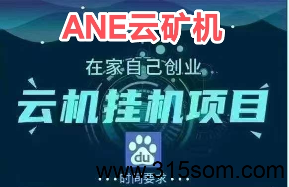 今日首码ANE云矿_官芳兜底回收云币致富