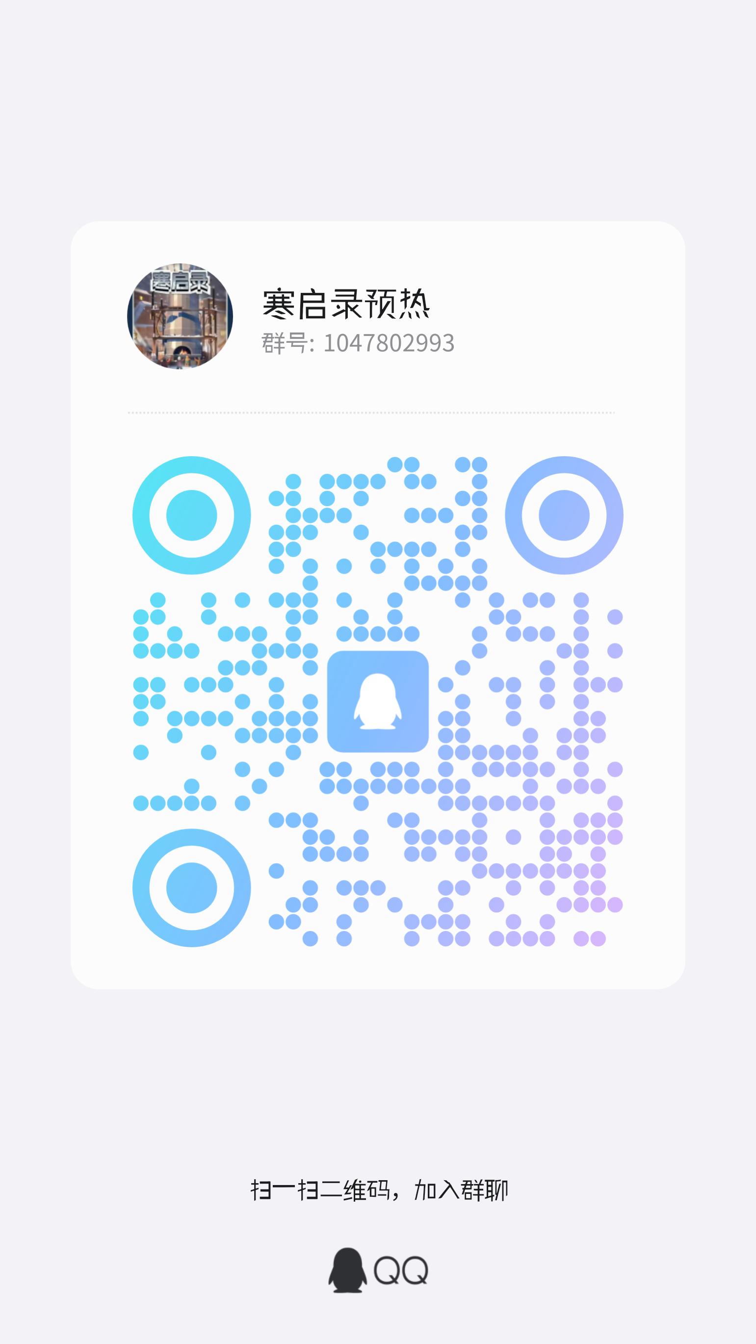 潮玩宇宙 《寒启录》可零撸