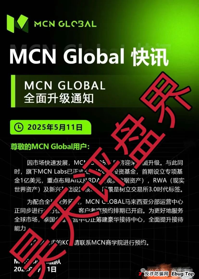 MCN Global合约跟单类资金盘骗局，已经开始单割，看到的速度撤离