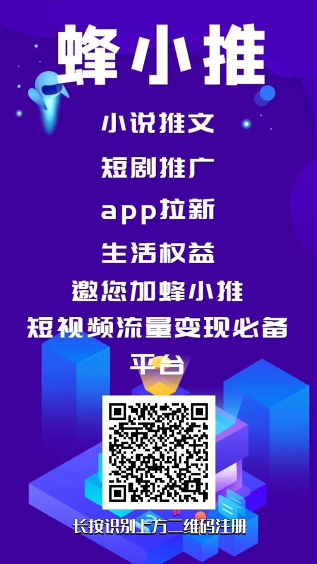 蜂小推首码，一手注册邀请码864783，单价置顶！