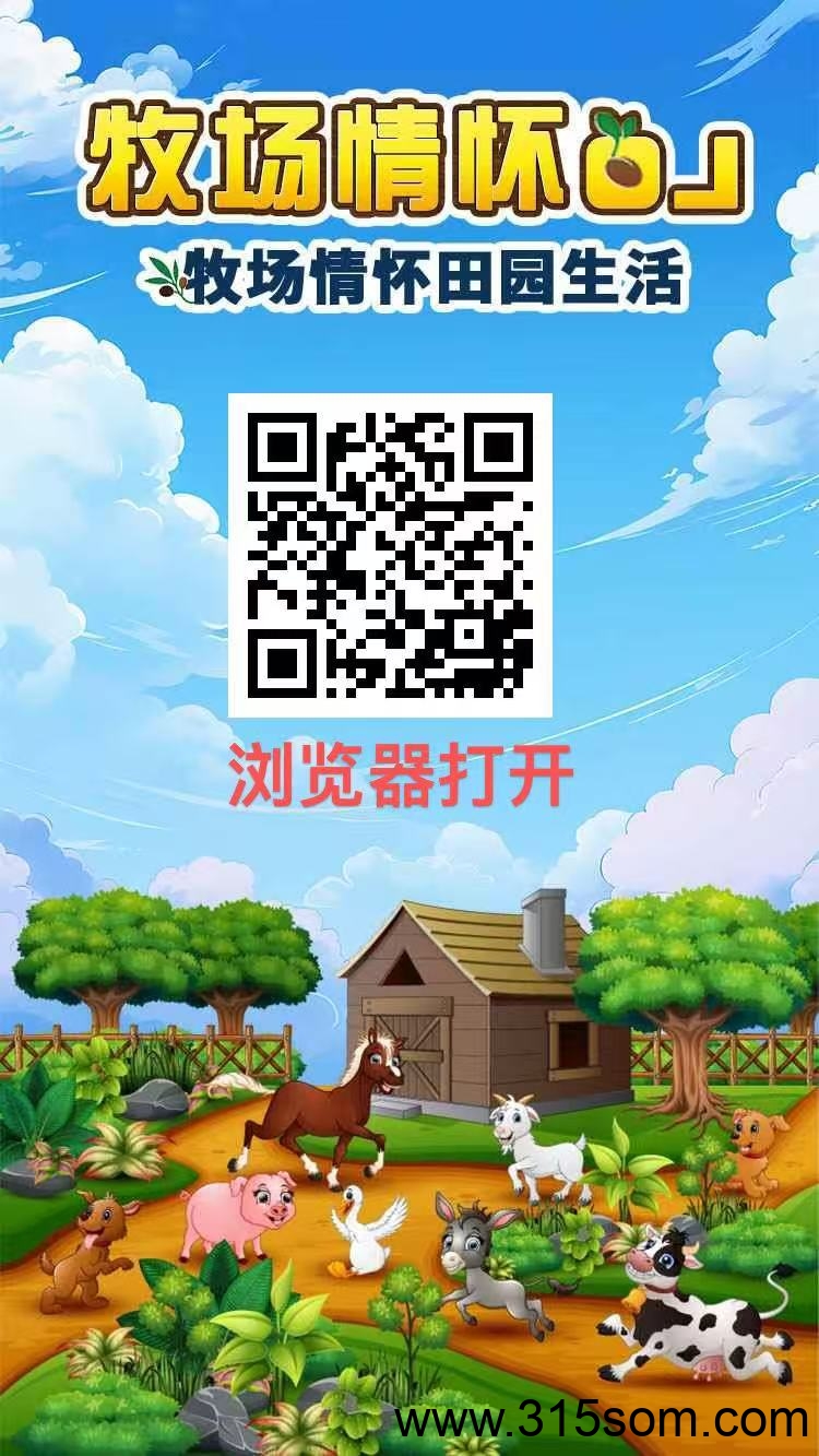 牧场情怀OL，代团队裂变，躺赚实现自由