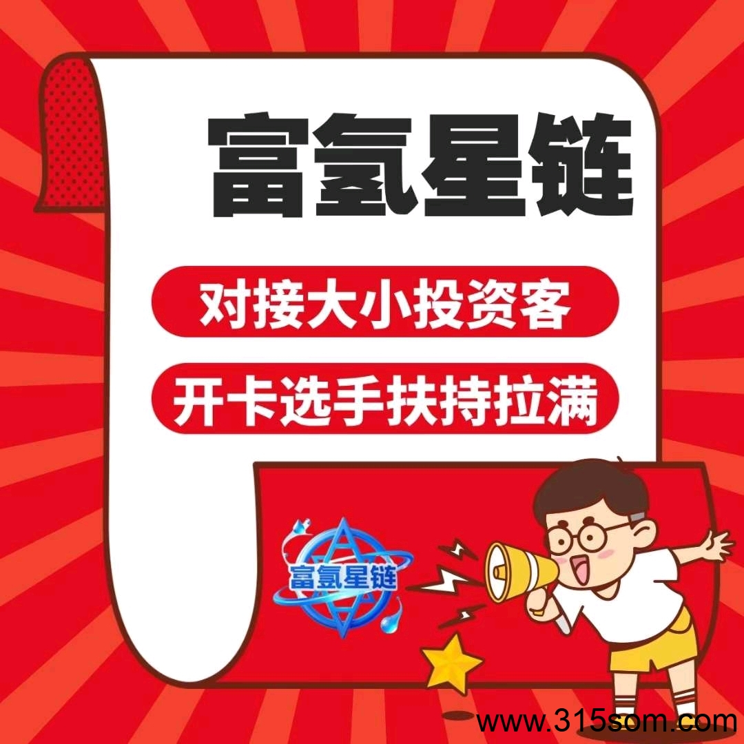 富氢星链，分红+加速模式，有想