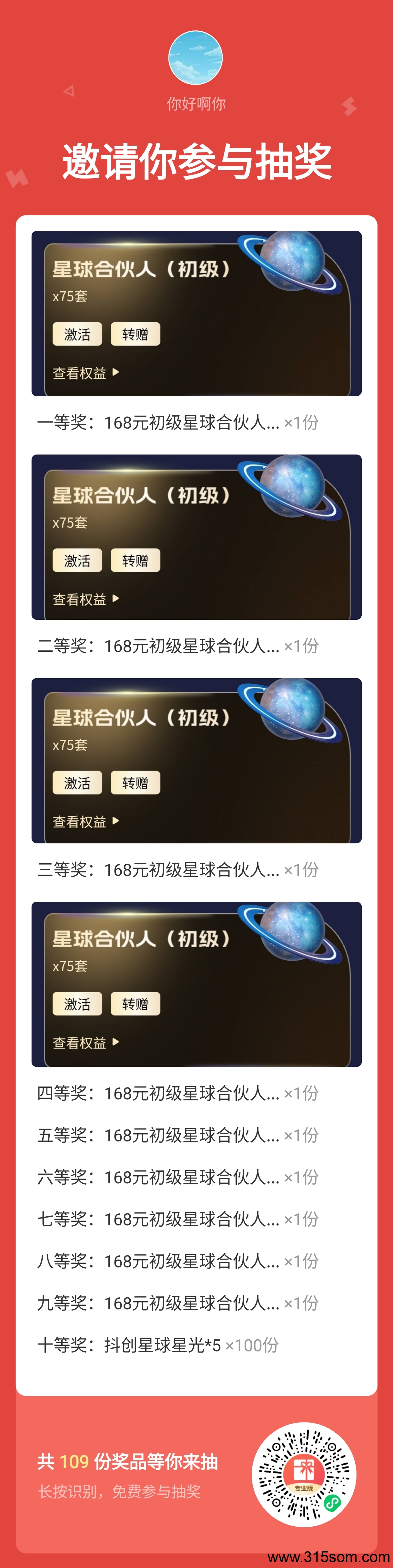 抖创星球,刚出1秒!全网内测。现有抽奖送会员活动