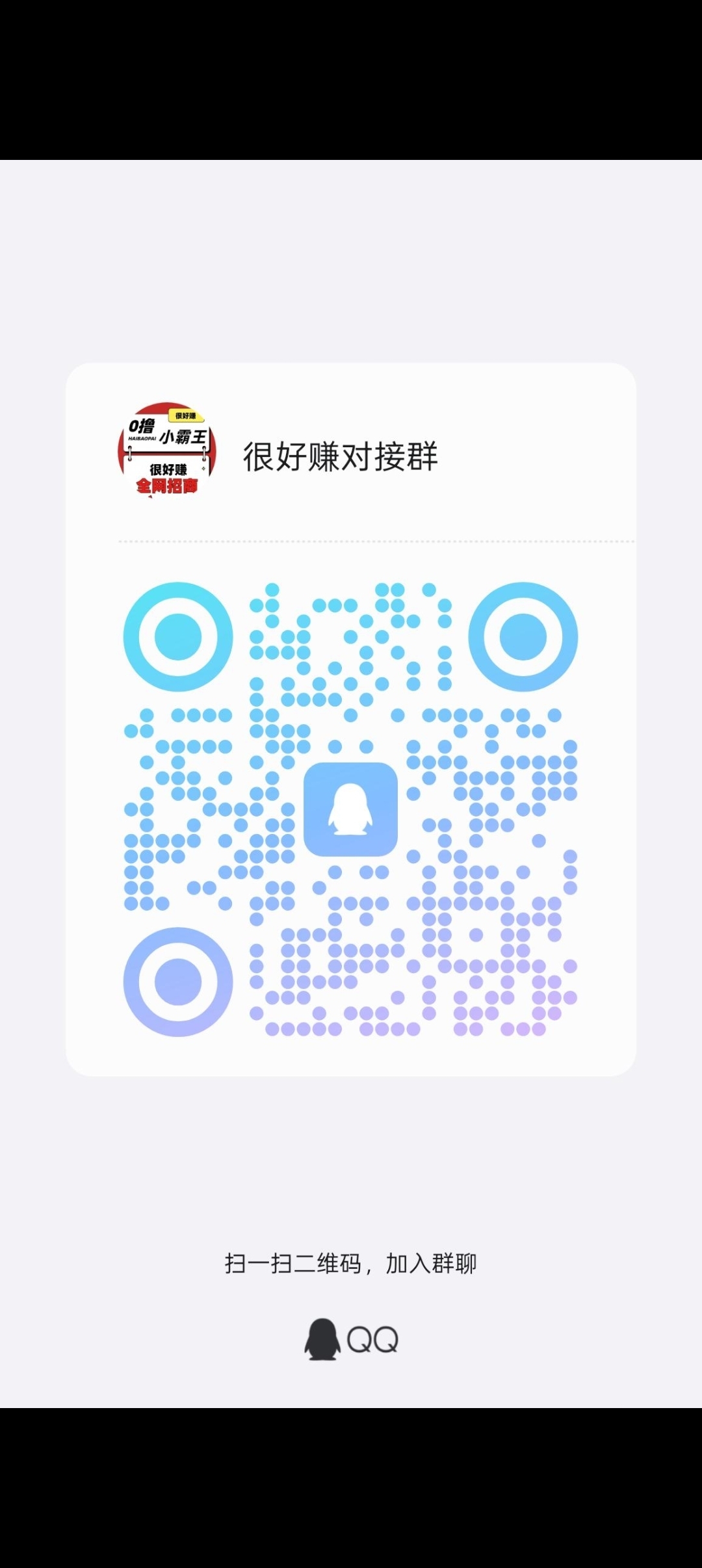 很好赚首码预热，零撸天花板很好赚广告台子全网对接团队，先看一下资料