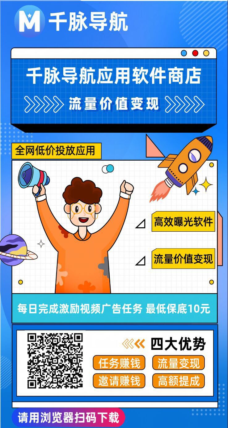 【千脉导航】每月保底6000+，看视频广告赚钱，包赔包赚，提现秒到。
