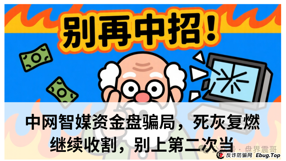 中网智媒1200亿国家补贴是真的吗？中网智媒资金盘骗局，死灰复燃继续收割，别上第二次当