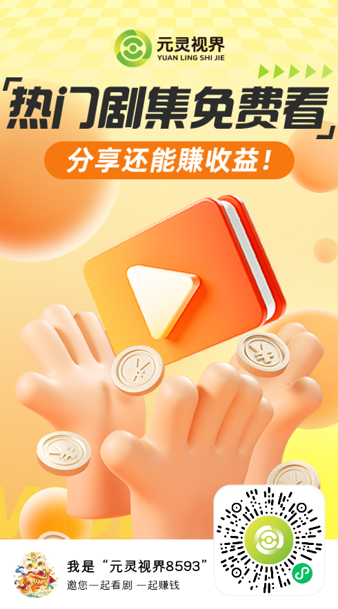 元灵视界看短剧看广告赚钱