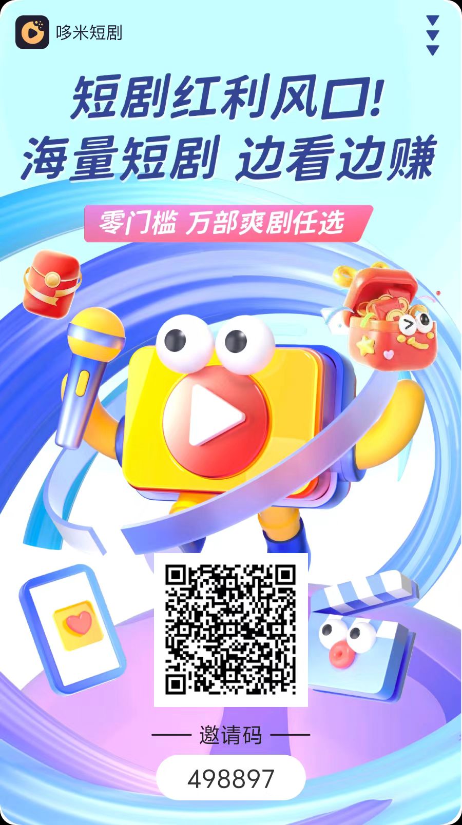 多米短剧，0撸，首码、每天2分钟，看5个广子