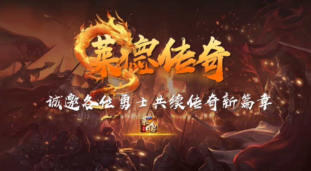 每天200米《莱德传奇》数字精选 必出精品 真实有图
