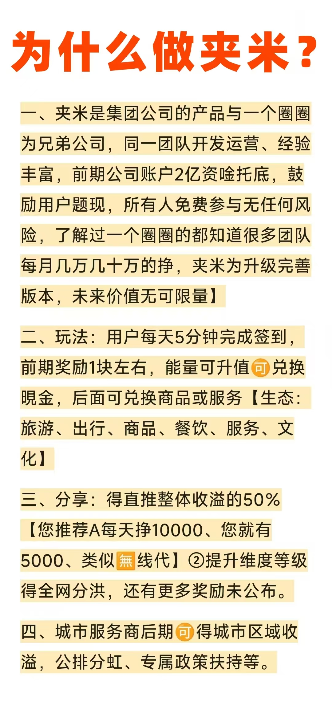 夹米零撸首码，与一个圈圈同一个团队打造，后期每天至少100+