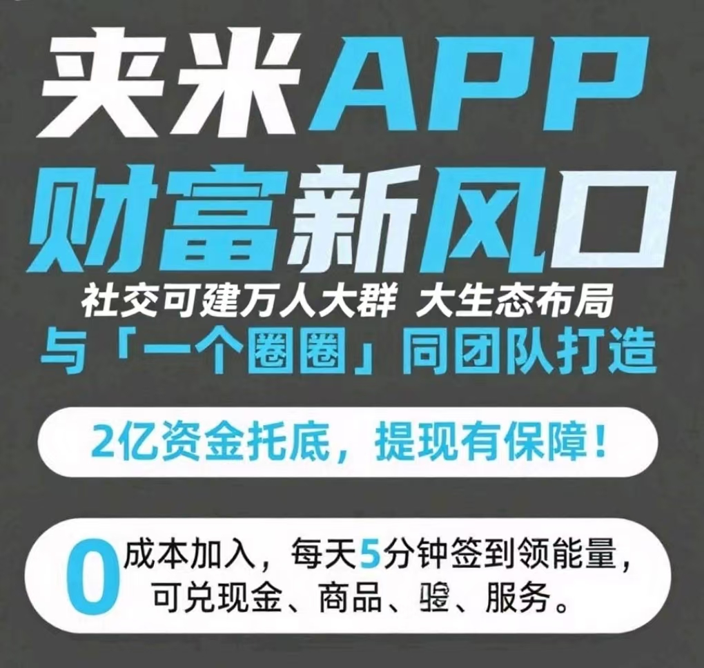 夹米零撸首码，与一个圈圈同一个团队打造，后期每天至少100+