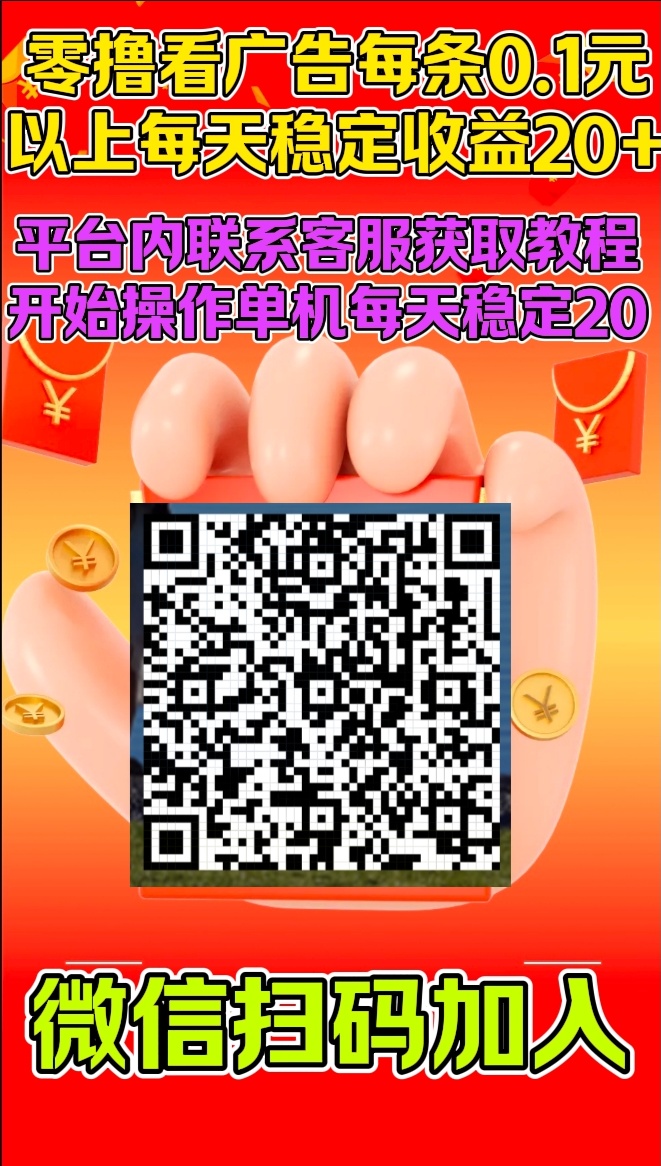 首码零撸看广告每天轻松日赚20~200元