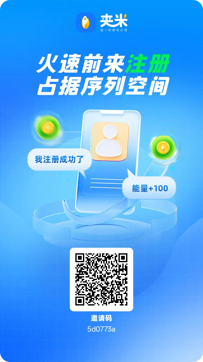 首码夹米，0撸能量，每天上涨