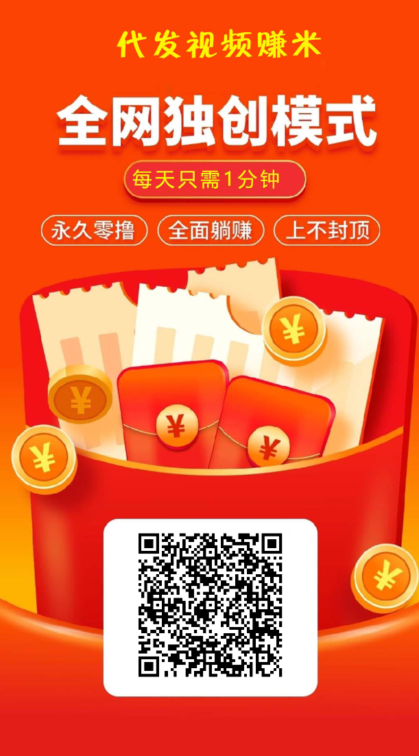 发发视频就能赚钱的时代，你却不敢做