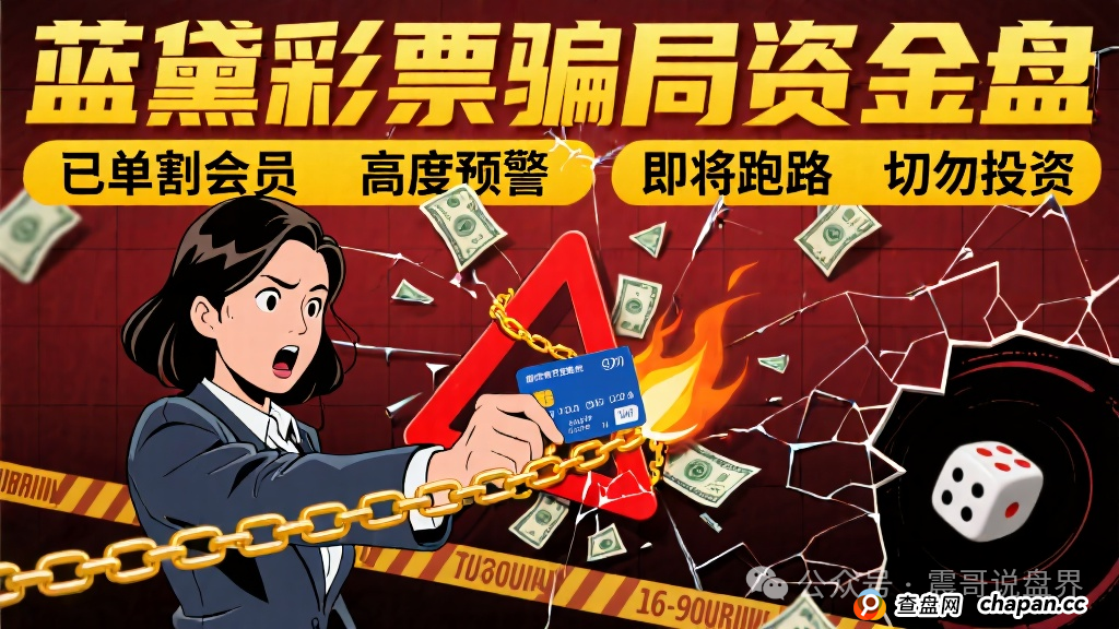 蓝黛彩票骗局资金盘，已经单割会员，高度预警即将跑路