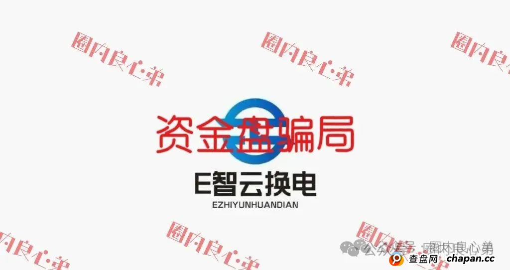 E智云换电骗局，你不知道的事，三个月的短命盘，注意警惕。