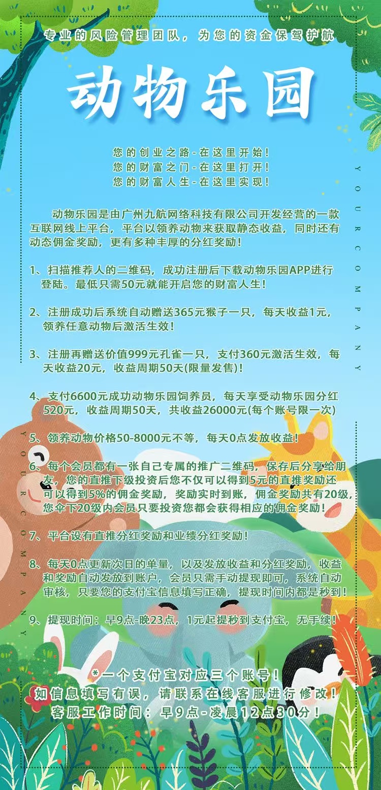 首码【动物乐园】注测即送999元，直推一人奖励7.5圆，自动挂机分红，裂变收溢无限叠加！