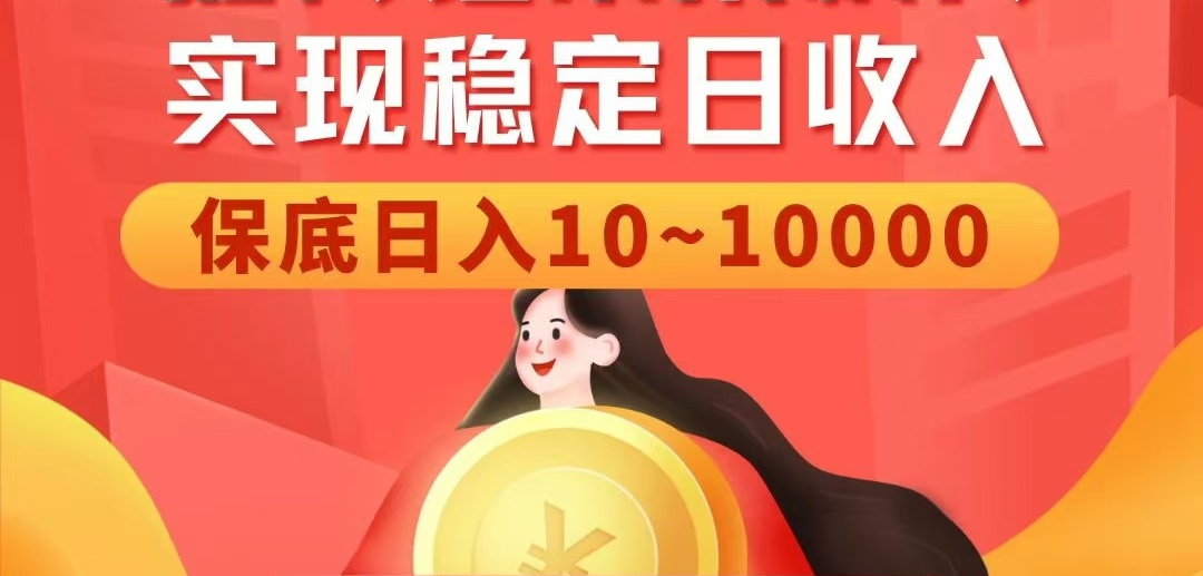 【零撸首发】独家分洪+无限裂变，今天扫码占位，明天躺赚千元！