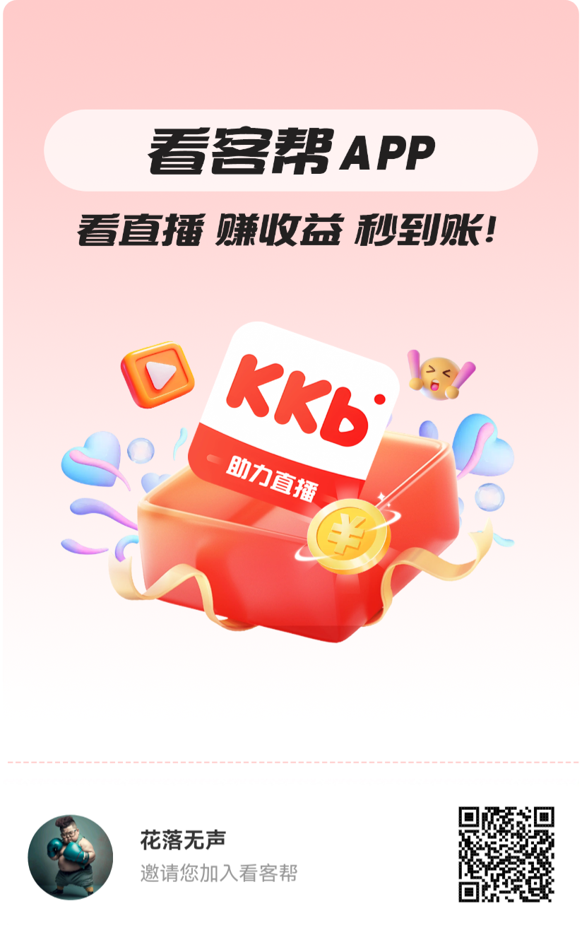 看客帮，抖推联盟家的，撸他