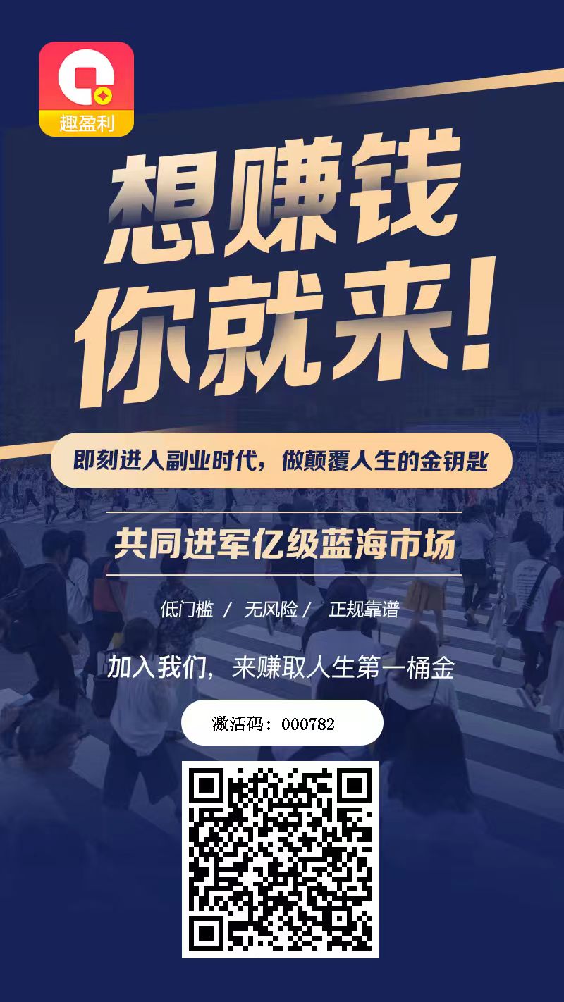 【趣盈利】全新双佣模式，推广收益无上限，亲测到账