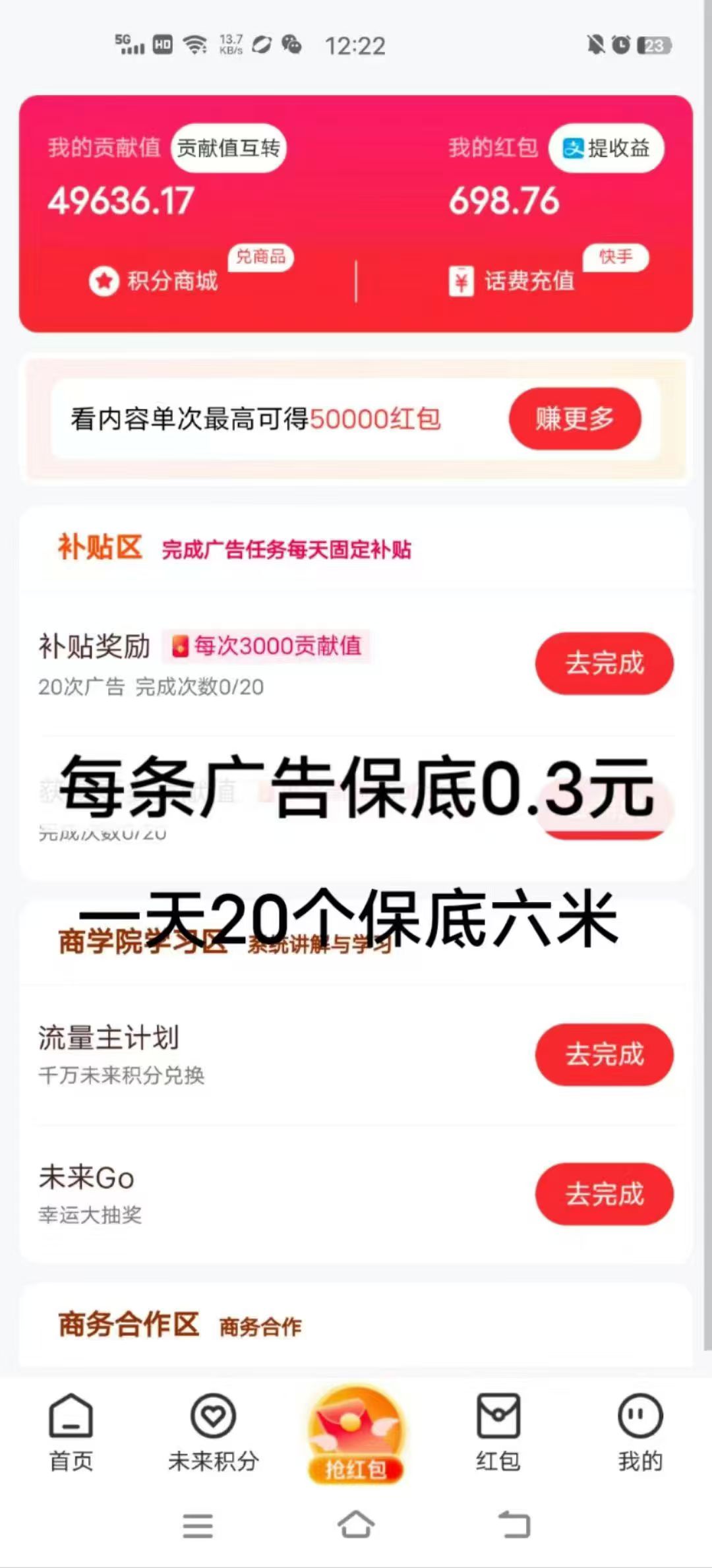 未来go，首码最新看广告一个广告0.3轻松月入过千