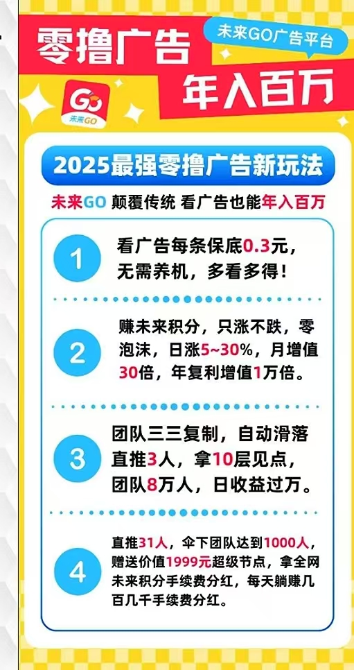 未来go，首码最新看广告一个广告0.3轻松月入过千