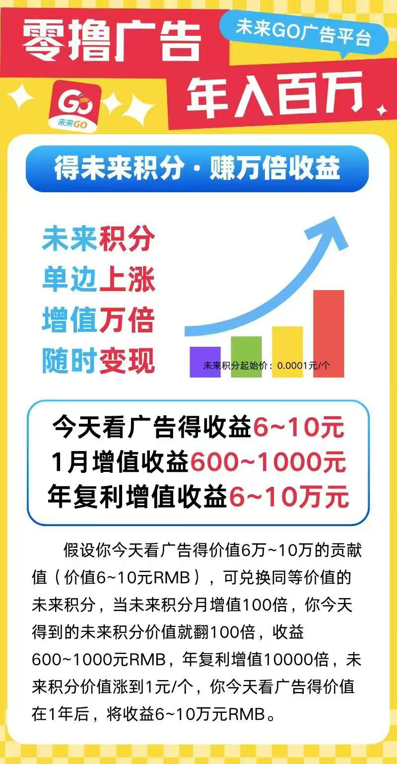 未来go，首码最新看广告一个广告0.3轻松月入过千