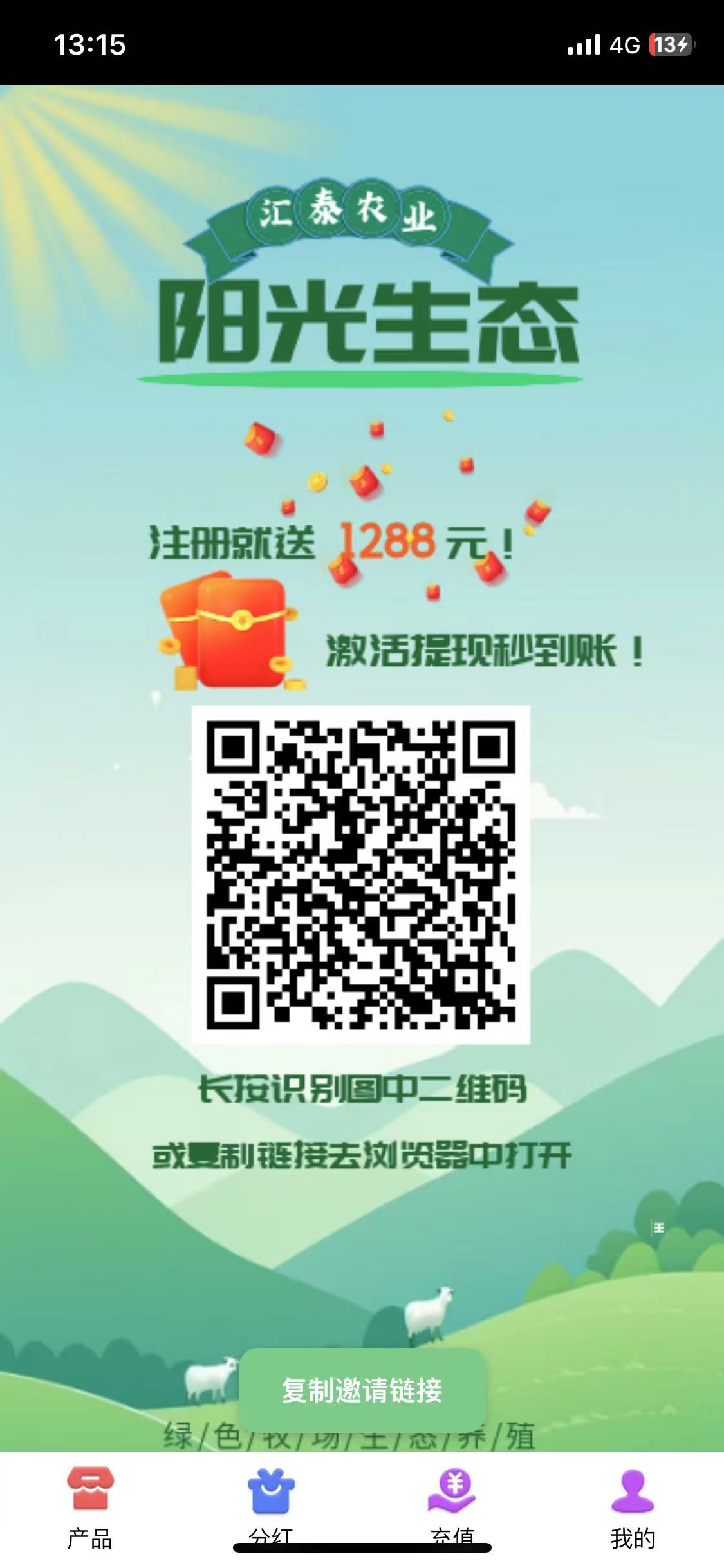 阳光生态牧场首码注册送奖励，提现无门槛，秒到