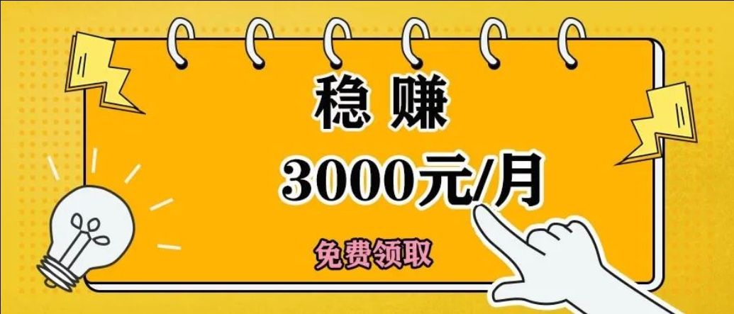 首码最强普通人创业每天轻松赚100~1千