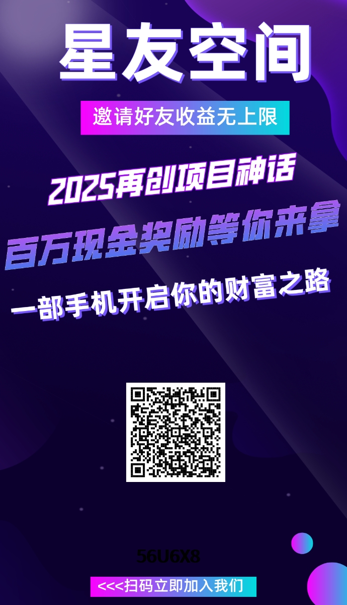 星友空间，注册就送1星点，0撸每天最少1.5星点，可以转赠也可以提现