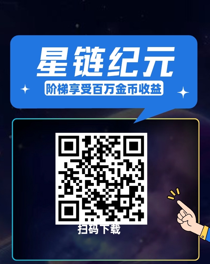 星链纪元上墙+分红零撸1天2个金币金币市场价1.5米1个，拉人8.88米升级签到领更多