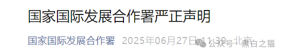 国际发展合作署发布严正声明,假冒“全球发展”APP资金盘涉嫌违法......