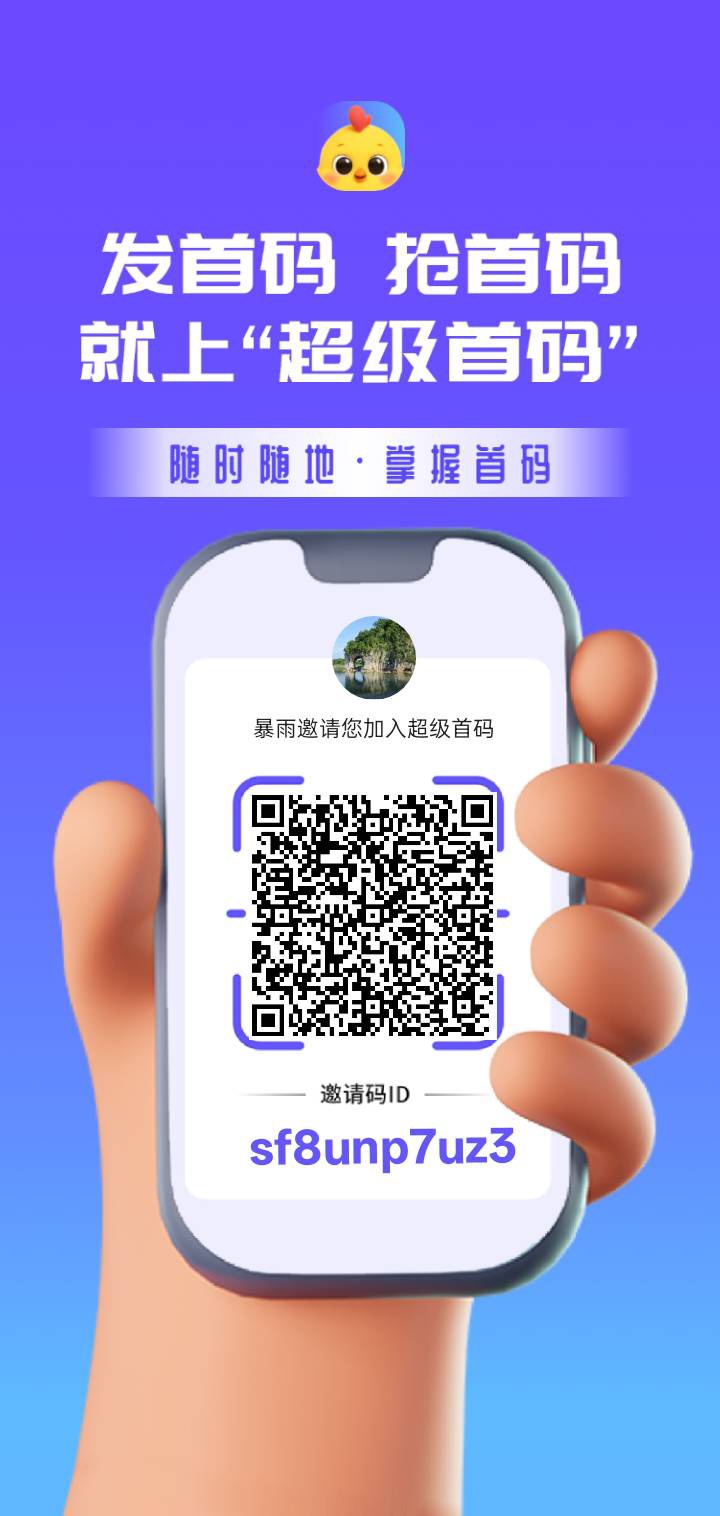 超级首码来啦，可撸，扶持Vip