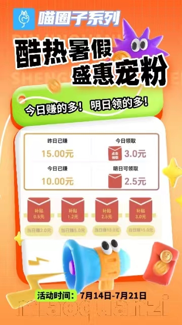 喵圈子金小马APP次日补贴活动来了!3元红包天天领!活动时间包大