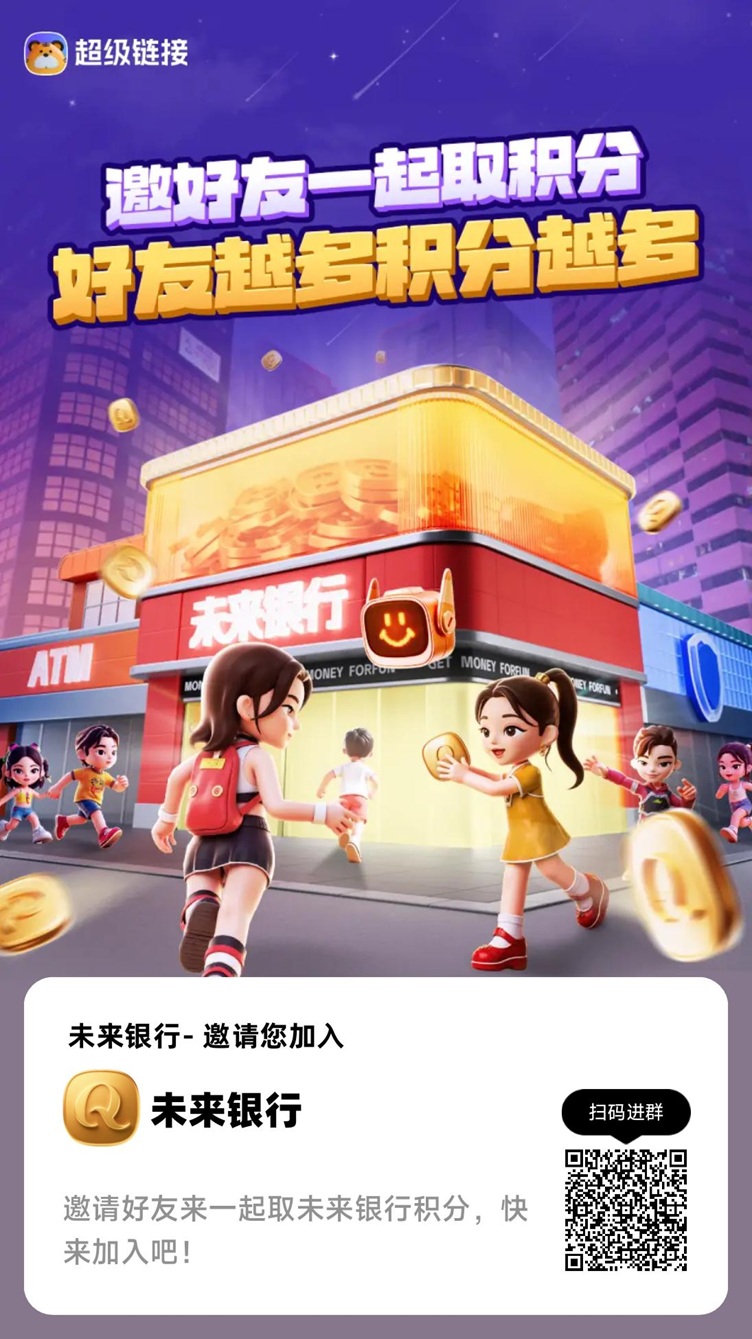 未来银行，超级链接全新推出，看广告就能赚米，关键是不养机！