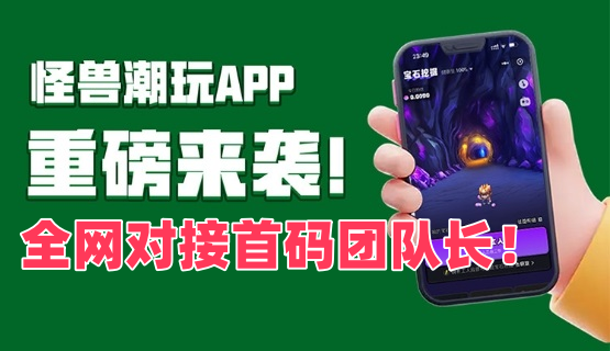 【怪兽潮玩】一款宝石挖掘+趣味游戏+盲盒抽取+实物购物的平台