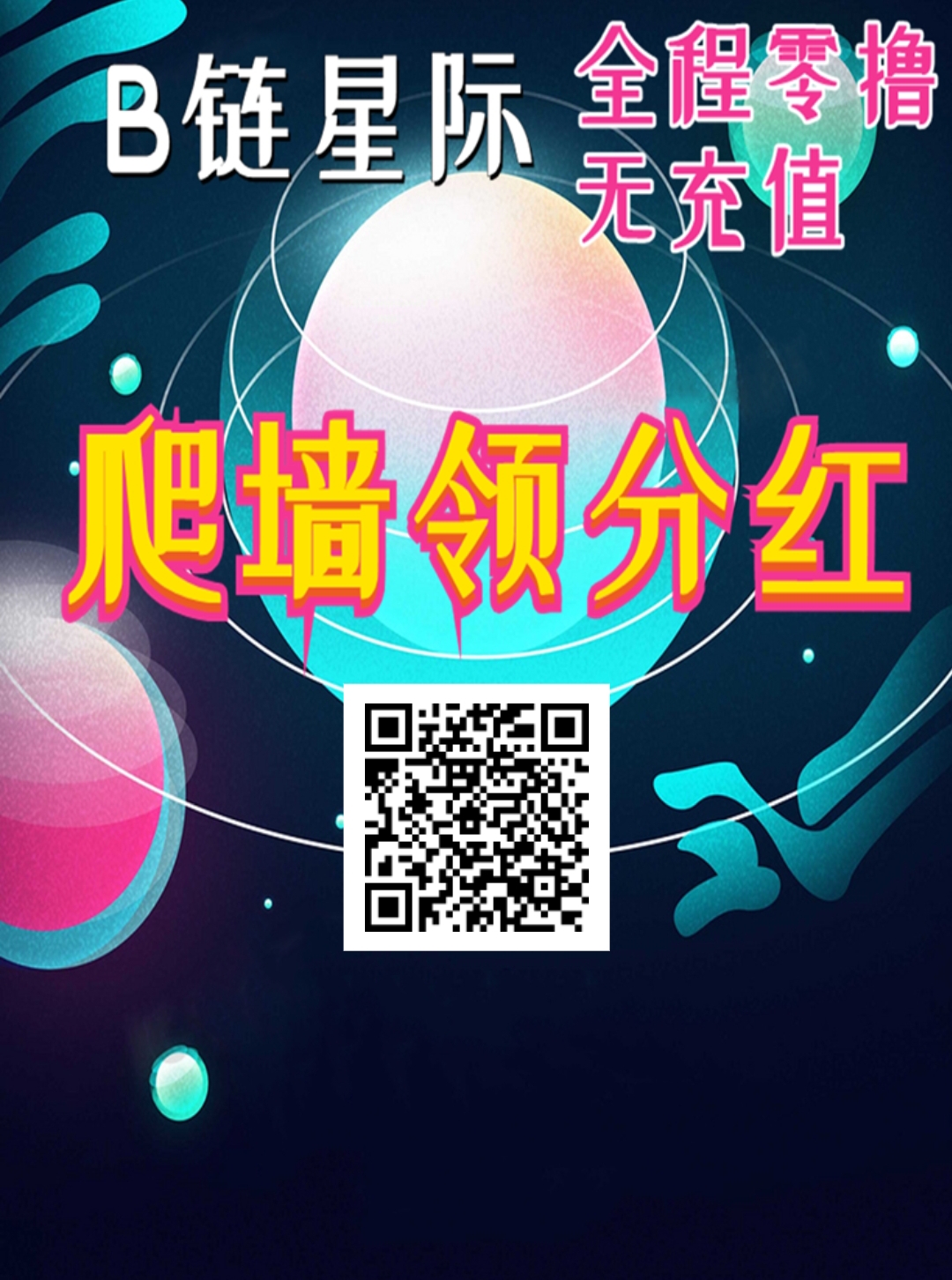B链星际 零撸最高10块1天，赶紧来，最强零模式直接卖就完事