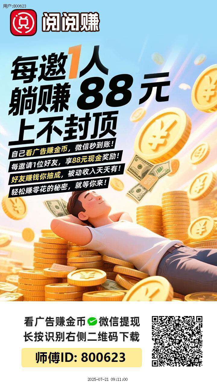 〖阅阅赚〗保底收益高零撸广告赚，放水中，单机高