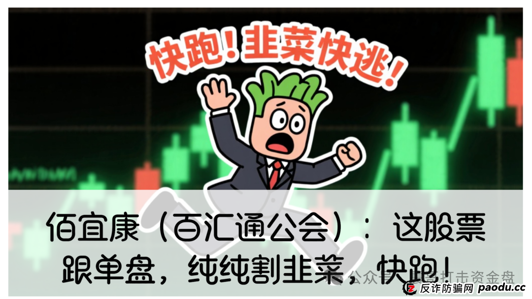 佰宜康投资14000元钱能挣钱吗？佰宜康（百汇通公会）股票跟单资金盘，缅北杀猪盘，已圈钱几千万，崩盘倒计时...