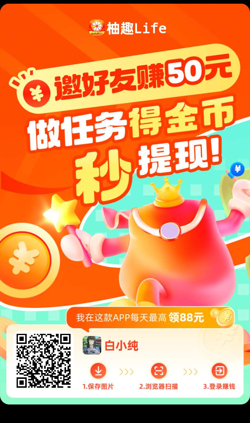 〖柚趣新版〗零撸看广告，保底收益高，不养机 团长模式。奖励V3️