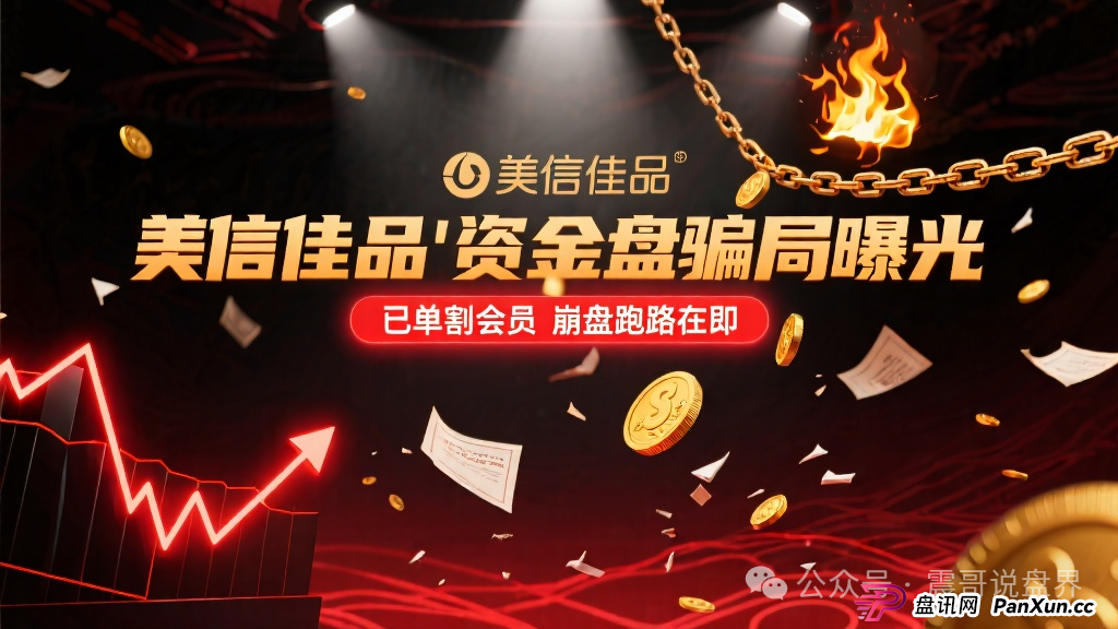 "美信佳品"资金盘骗局曝光,已经单割会员,即将崩盘跑路 "美信佳品"资金盘骗局曝光,已经单割会员,即将崩盘跑路