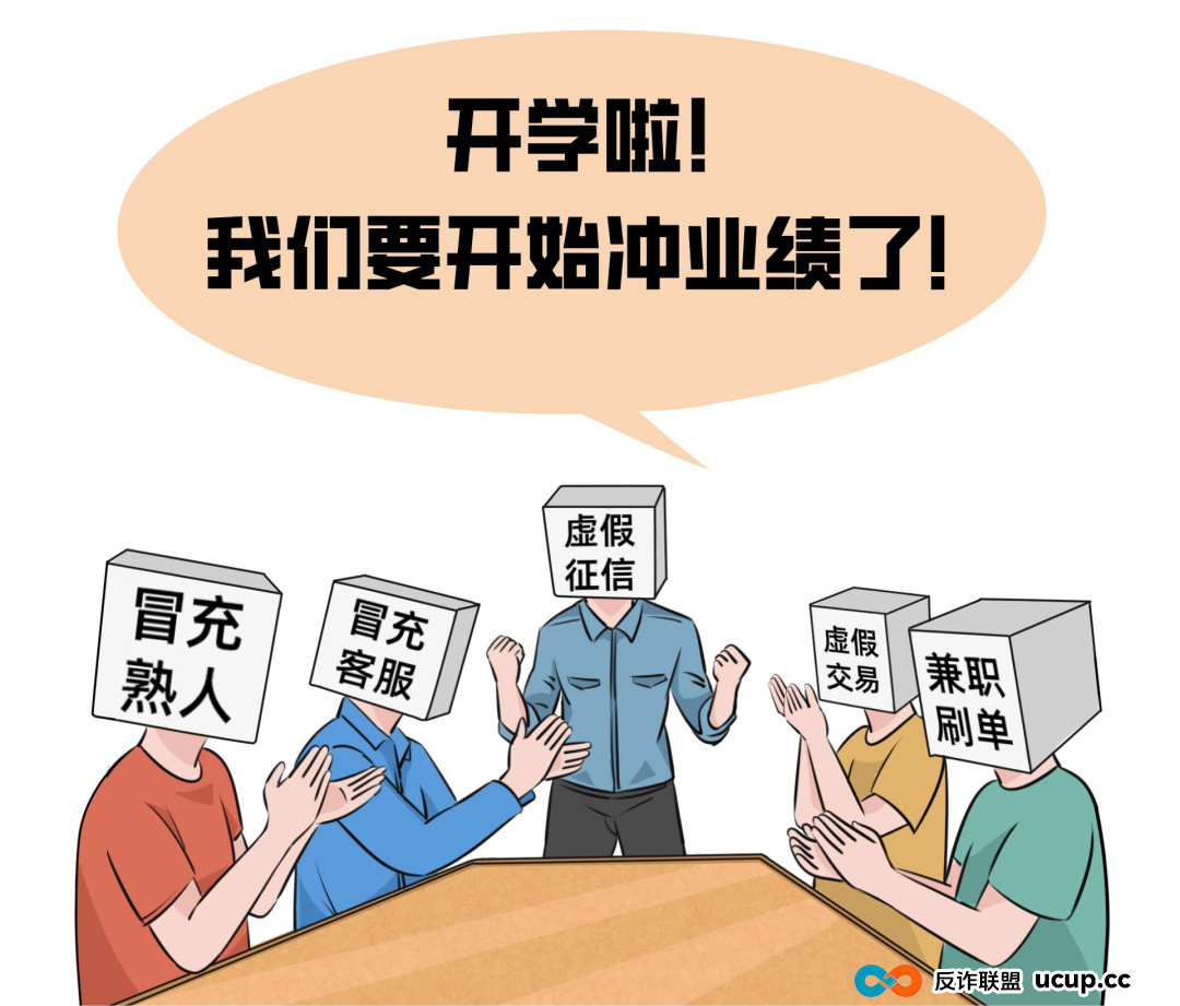 开学季要注意,反诈提示请牢记!