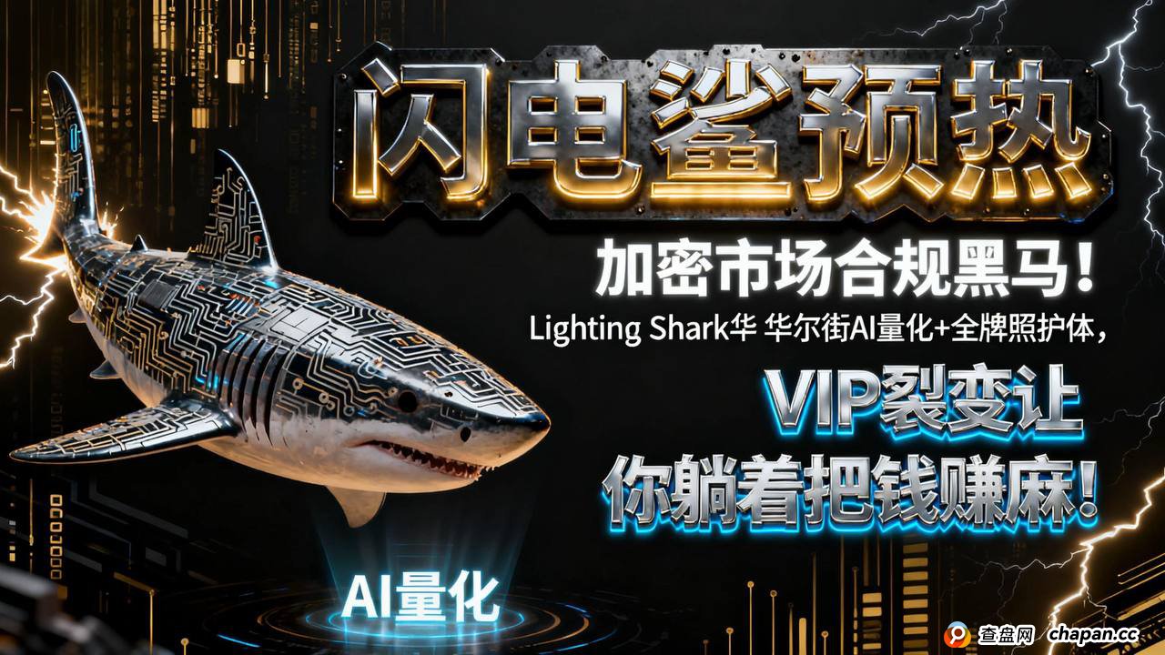 2025年黑马项目，首码即将登场，⚡️闪电鯊⚡️来自华尔街的降级打击，闪电鯊高频量化引擎为您捕捉每次机会，打造加密市场量化应用商店