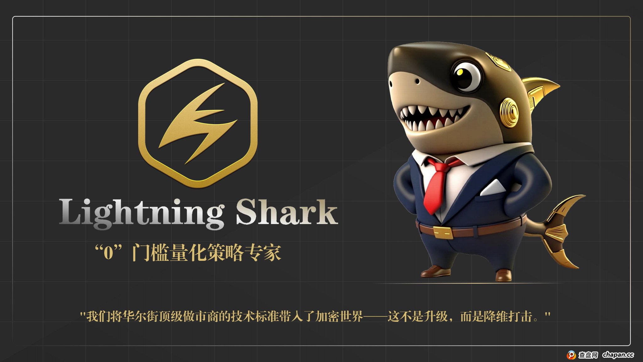 2025年黑马项目，首码即将登场，⚡️闪电鯊⚡️来自华尔街的降级打击，闪电鯊高频量化引擎为您捕捉每次机会，打造加密市场量化应用商店