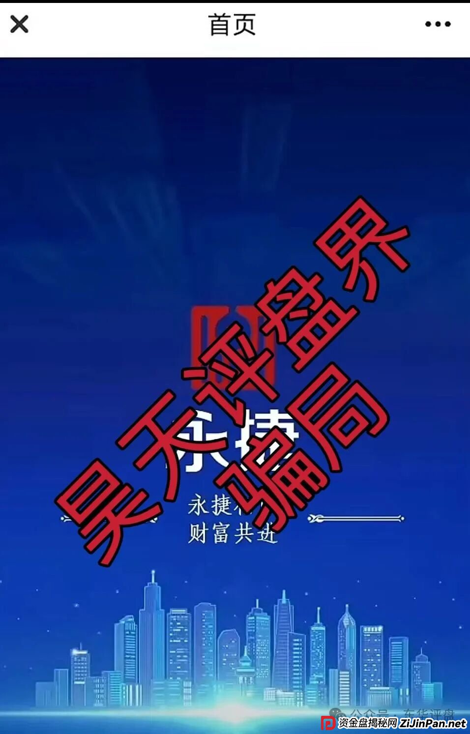 永捷量化（永捷私募）股票跟单类资金盘骗局，大量单割会员，高度预警，即将崩盘跑路！