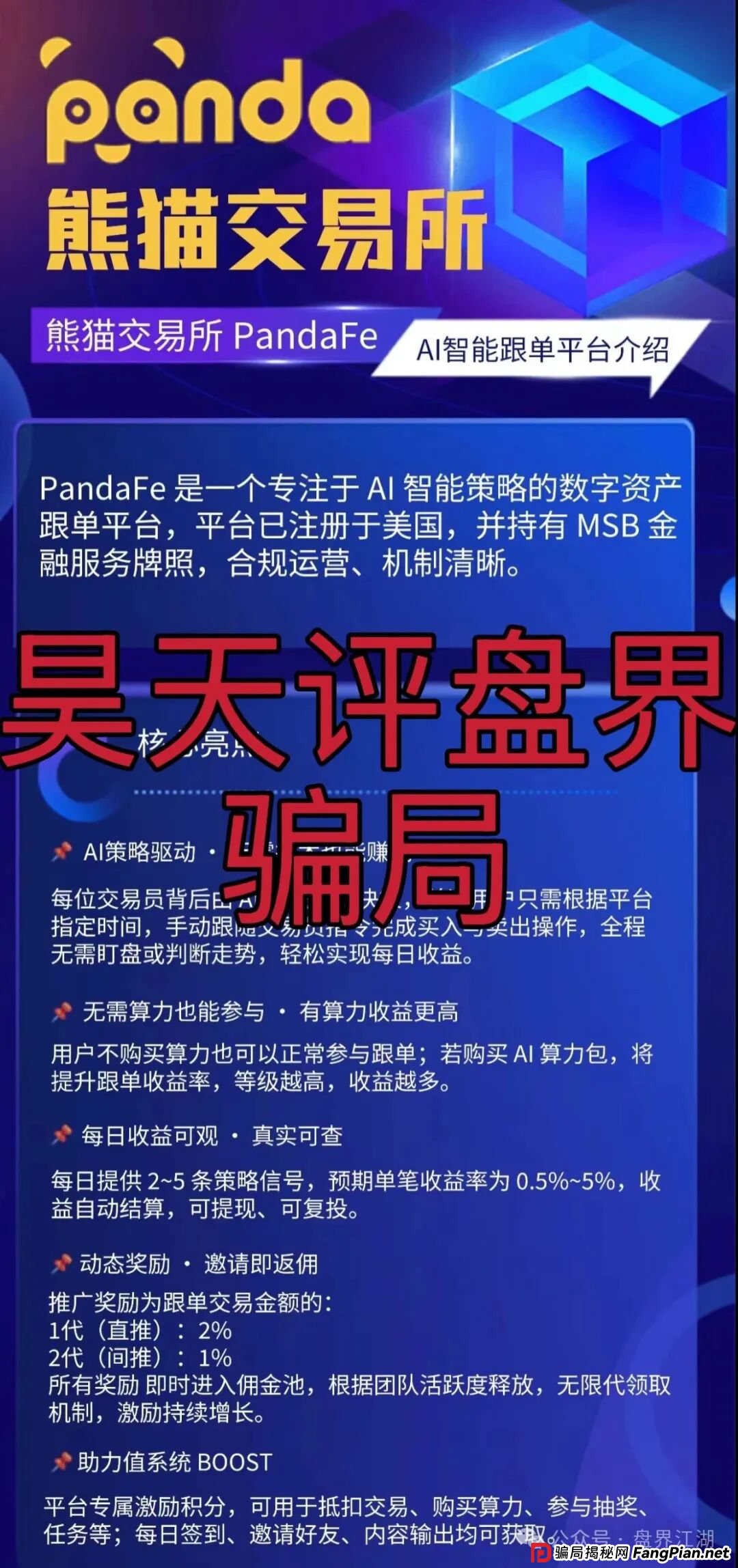 熊猫交易所跟单类资金盘骗局，典型的一轮圈杀猪盘，开盘20天就开始单割了，高度预警，即将崩盘跑路！