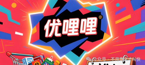 暴雷！优哩哩杭州总部人去楼空，一玩家亏损超300万！YUD即将归零！很快撤池，有玩的速度撤退！